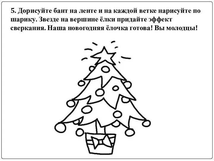 5. Дорисуйте бант на ленте и на каждой ветке нарисуйте