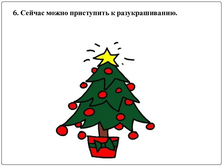 6. Сейчас можно приступить к разукрашиванию.