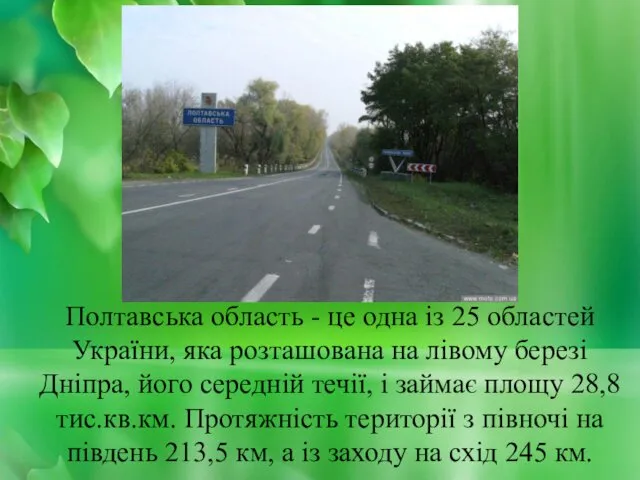 Полтавська область - це одна iз 25 областей України, яка