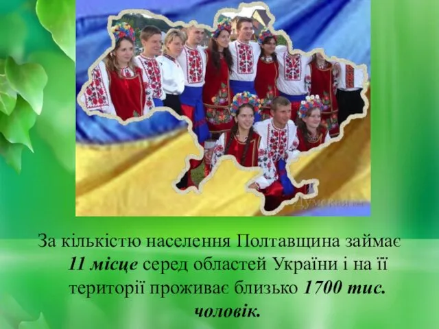 За кiлькiстю населення Полтавщина займає 11 мiсце серед областей України