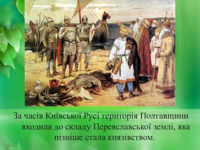 За часів Київської Русі територія Полтавщини входила до складу Переяславської землі, яка пізніше стала князівством.