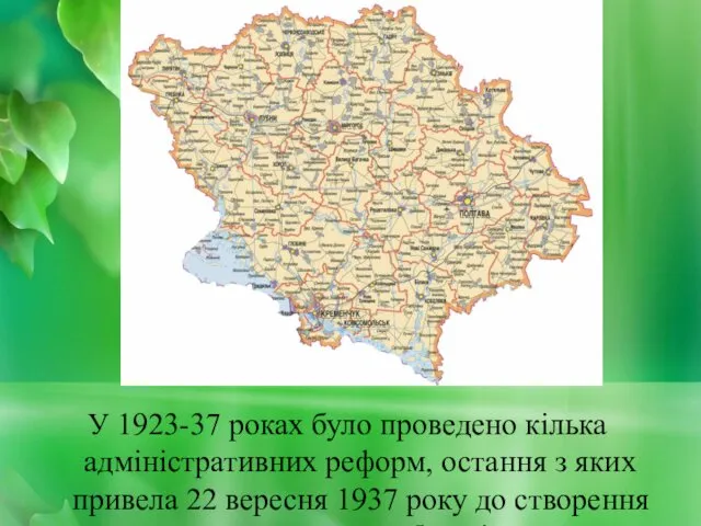 У 1923-37 роках було проведено кілька адміністративних реформ, остання з