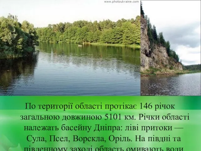 По території області протікає 146 річок загальною довжиною 5101 км.