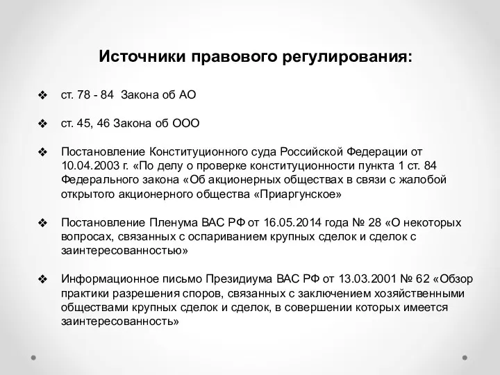 ст. 78 - 84 Закона об АО ст. 45, 46