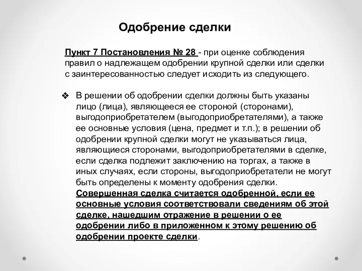 Одобрение сделки Пункт 7 Постановления № 28 - при оценке