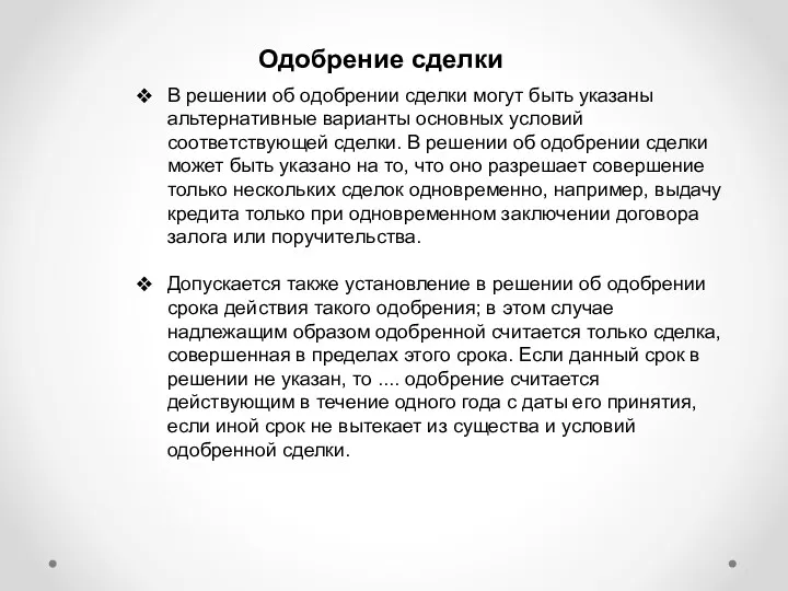 Одобрение сделки В решении об одобрении сделки могут быть указаны