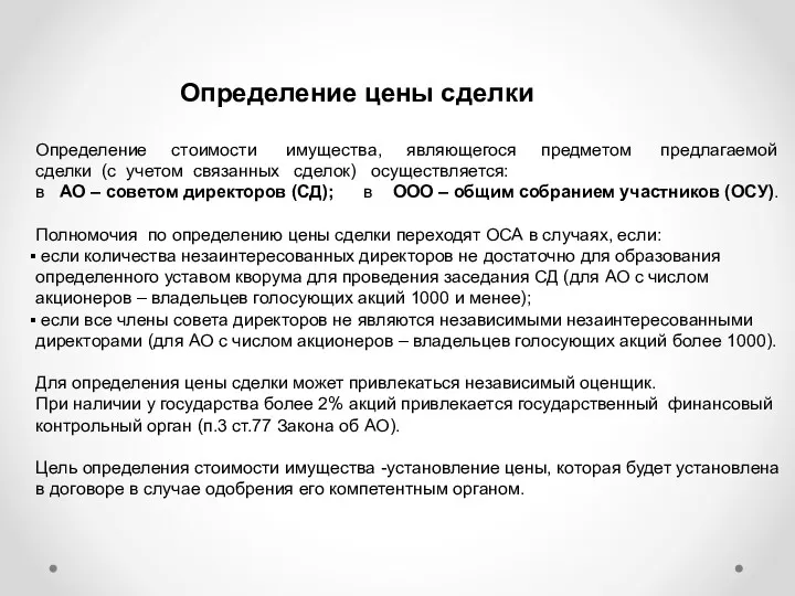 Определение стоимости имущества, являющегося предметом предлагаемой сделки (с учетом связанных