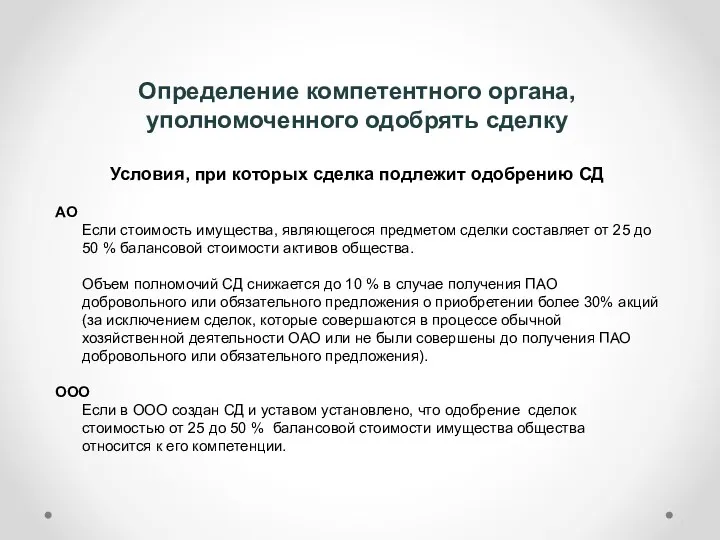 Определение компетентного органа, уполномоченного одобрять сделку Условия, при которых сделка