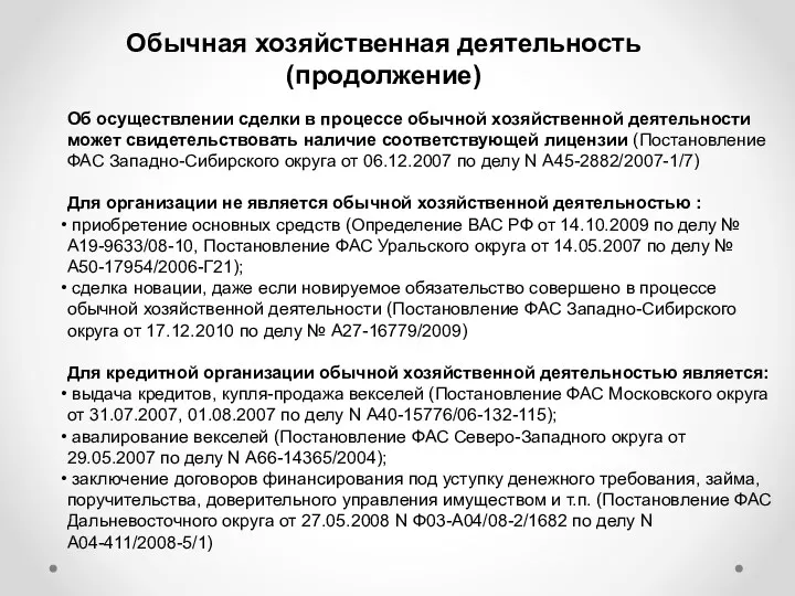 Обычная хозяйственная деятельность (продолжение) Об осуществлении сделки в процессе обычной