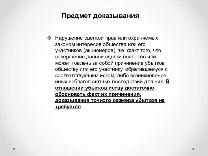 Предмет доказывания Нарушение сделкой прав или охраняемых законом интересов общества