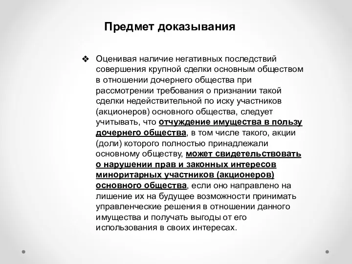 Предмет доказывания Оценивая наличие негативных последствий совершения крупной сделки основным