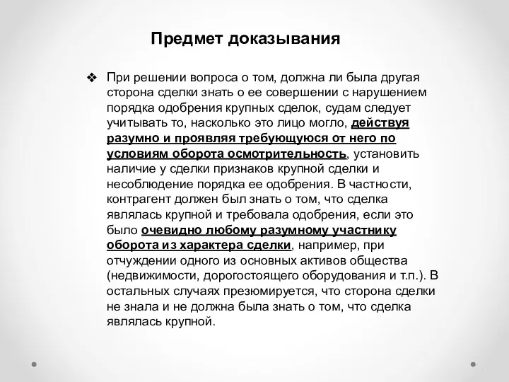 Предмет доказывания При решении вопроса о том, должна ли была