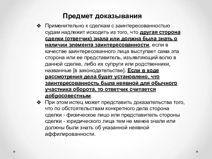 Предмет доказывания Применительно к сделкам с заинтересованностью судам надлежит исходить