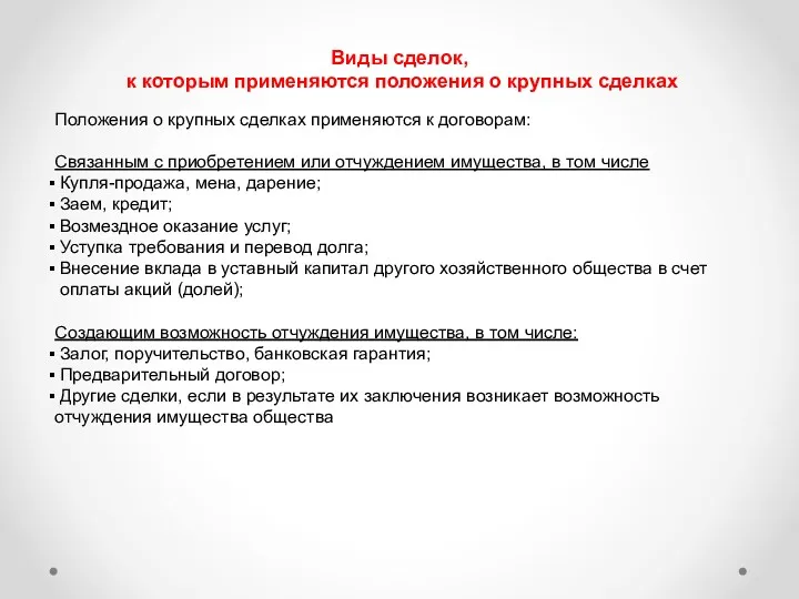 Виды сделок, к которым применяются положения о крупных сделках Положения