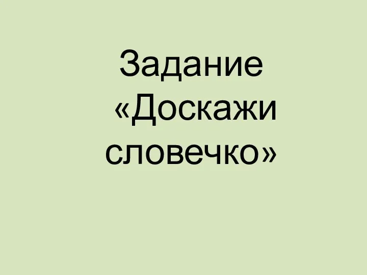 Задание «Доскажи словечко»