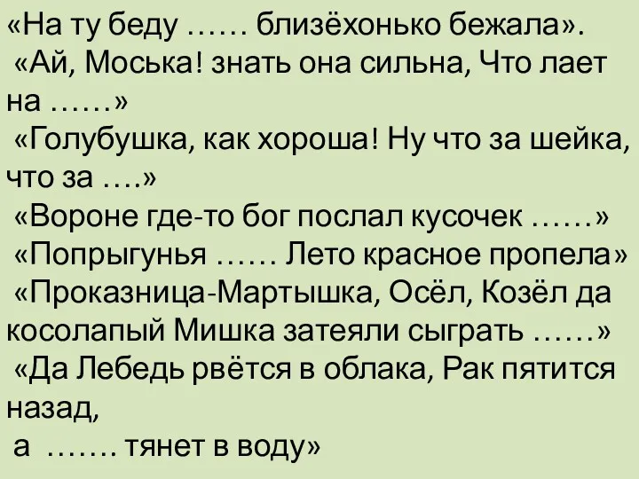 «На ту беду …… близёхонько бежала». «Ай, Моська! знать она