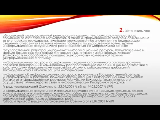 2. Установить, что: обязательной государственной регистрации подлежат информационные ресурсы, созданные