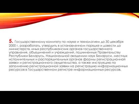 5. Государственному комитету по науке и технологиям до 30 декабря