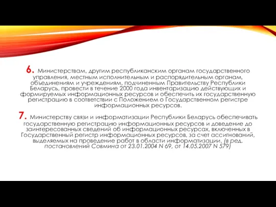 6. Министерствам, другим республиканским органам государственного управления, местным исполнительным и