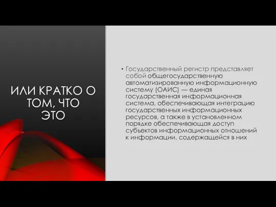 ИЛИ КРАТКО О ТОМ, ЧТО ЭТО Государственный регистр представляет собой