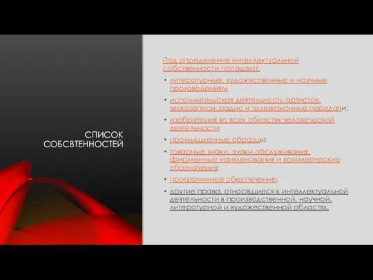 СПИСОК СОБСВТЕННОСТЕЙ Под определение интеллектуальной собственности попадают: литературные, художественные и