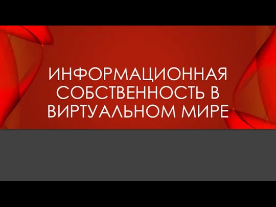 ИНФОРМАЦИОННАЯ СОБСТВЕННОСТЬ В ВИРТУАЛЬНОМ МИРЕ