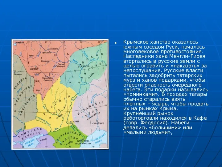 Крымское ханство оказалось южным соседом Руси, началось многовековое противостояние. Наследники хана Менгли-Гирея вторгались