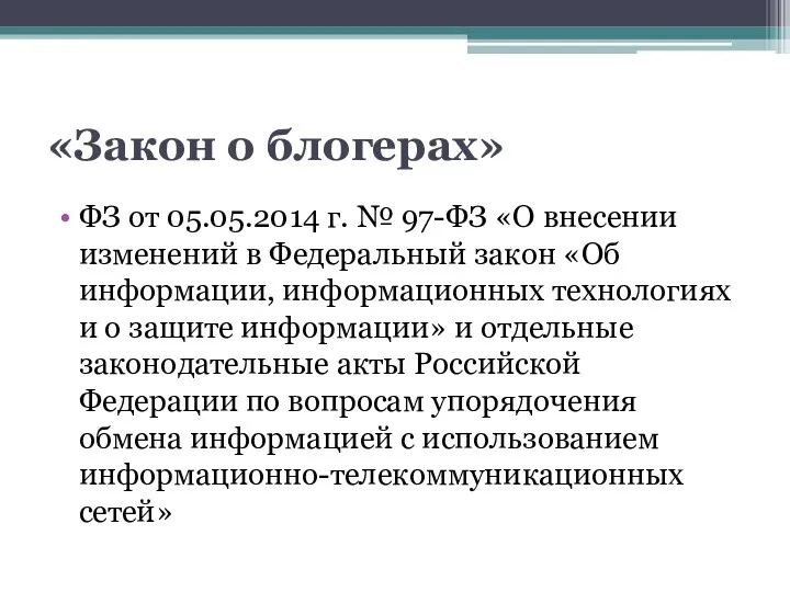 «Закон о блогерах» ФЗ от 05.05.2014 г. № 97-ФЗ «О