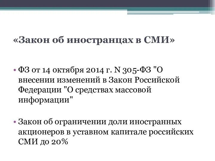 «Закон об иностранцах в СМИ» ФЗ от 14 октября 2014