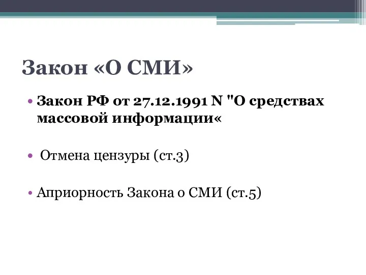 Закон «О СМИ» Закон РФ от 27.12.1991 N "О средствах