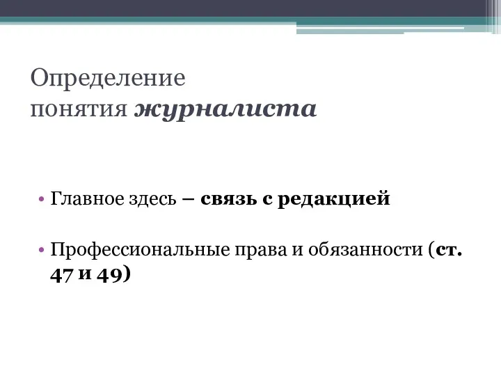 Определение понятия журналиста Главное здесь – связь с редакцией Профессиональные