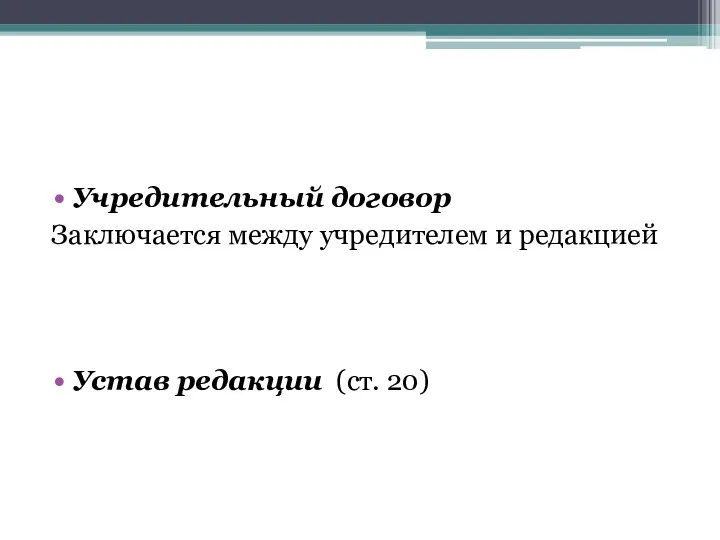 Учредительный договор Заключается между учредителем и редакцией Устав редакции (ст. 20)