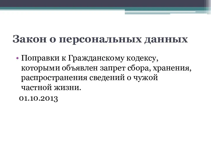 Закон о персональных данных Поправки к Гражданскому кодексу, которыми объявлен