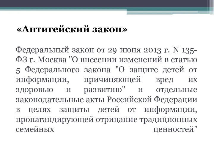 Федеральный закон от 29 июня 2013 г. N 135-ФЗ г.