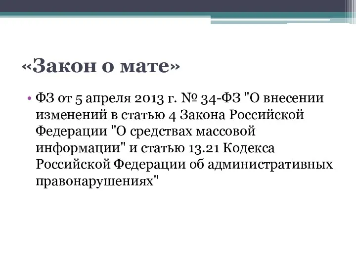 «Закон о мате» ФЗ от 5 апреля 2013 г. №