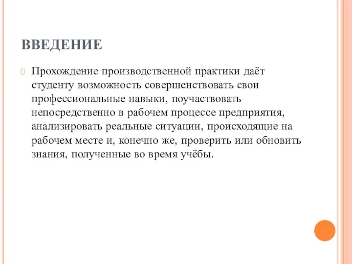 ВВЕДЕНИЕ Прохождение производственной практики даёт студенту возможность совершенствовать свои профессиональные