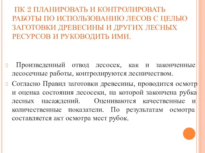 ПК 2 ПЛАНИРОВАТЬ И КОНТРОЛИРОВАТЬ РАБОТЫ ПО ИСПОЛЬЗОВАНИЮ ЛЕСОВ С