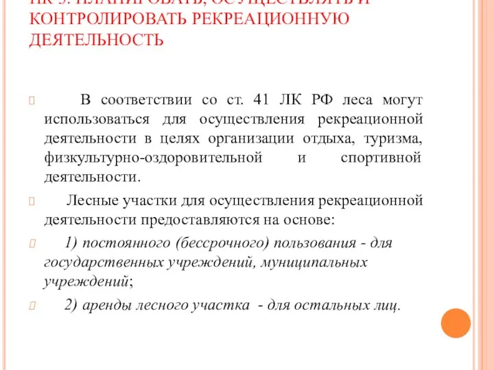 ПК 3. ПЛАНИРОВАТЬ, ОСУЩЕСТВЛЯТЬ И КОНТРОЛИРОВАТЬ РЕКРЕАЦИОННУЮ ДЕЯТЕЛЬНОСТЬ В соответствии