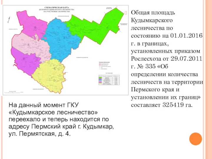 Общая площадь Кудымкарского лесничества по состоянию на 01.01.2016 г. в