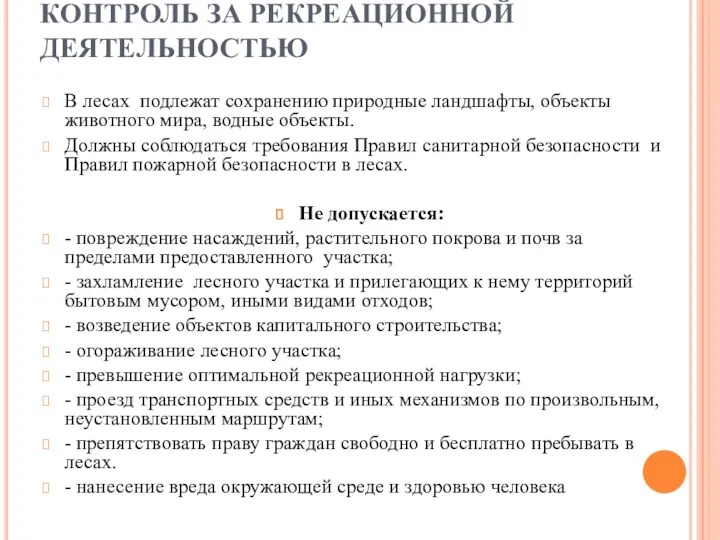 КОНТРОЛЬ ЗА РЕКРЕАЦИОННОЙ ДЕЯТЕЛЬНОСТЬЮ В лесах подлежат сохранению природные ландшафты,