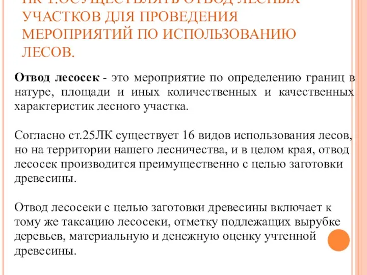 ПК 1.ОСУЩЕСТВЛЯТЬ ОТВОД ЛЕСНЫХ УЧАСТКОВ ДЛЯ ПРОВЕДЕНИЯ МЕРОПРИЯТИЙ ПО ИСПОЛЬЗОВАНИЮ