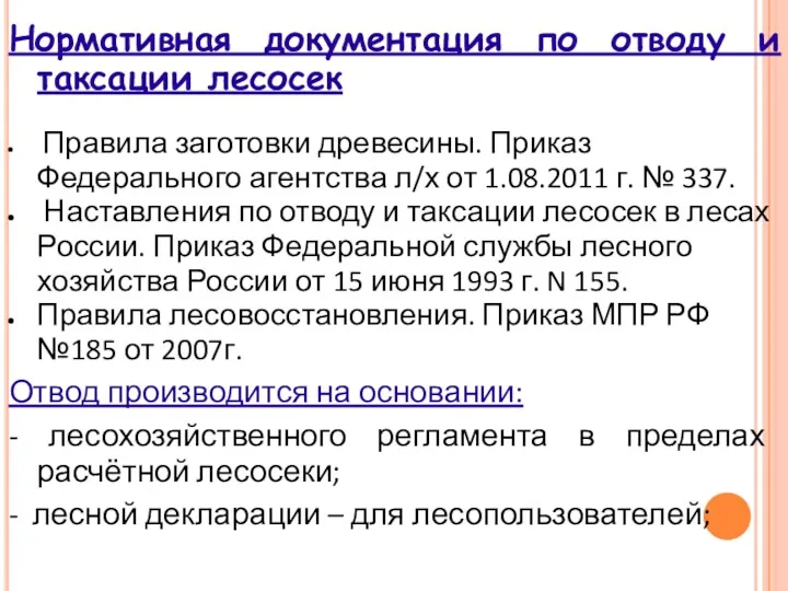 Нормативная документация по отводу и таксации лесосек Правила заготовки древесины.