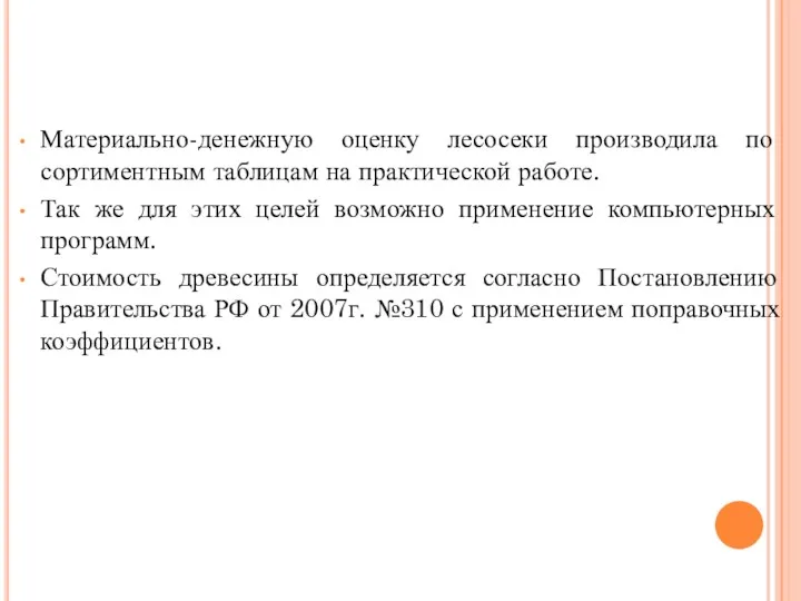 Материально-денежную оценку лесосеки производила по сортиментным таблицам на практической работе.