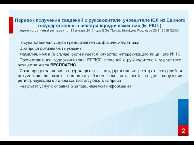 Порядок получения сведений о руководителе, учредителе ЮЛ из Единого государственного реестра юридических лиц