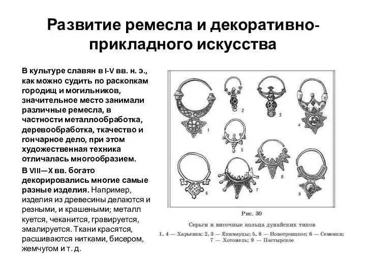 Развитие ремесла и декоративно-прикладного искусства В культуре славян в I-V