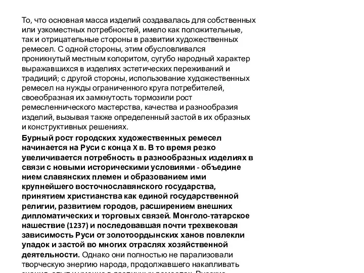 То, что основная масса изделий создавалась для собственных или уз­коместных