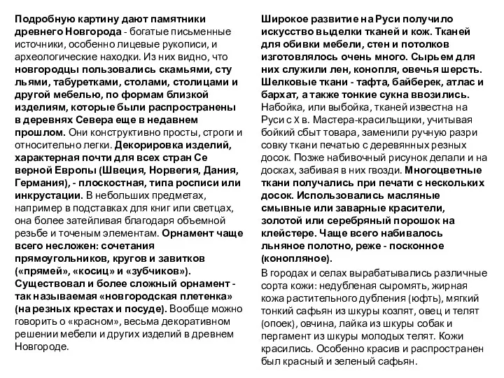 Подробную картину дают памятники древнего Новгорода - богатые письменные источники,