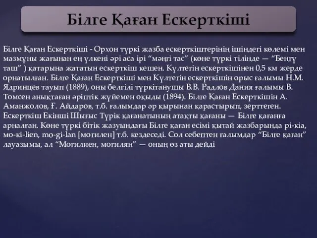 Білге Қаған Ескерткіші Білге Қаған Ескерткіші - Орхон түркі жазба