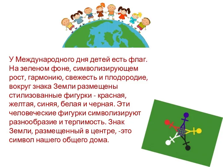 У Международного дня детей есть флаг. На зеленом фоне, символизирующем