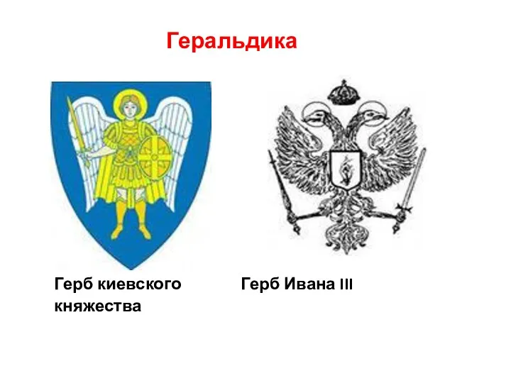 Геральдика Герб киевского Герб Ивана III княжества